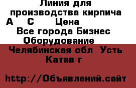 Линия для производства кирпича А300 С-2  › Цена ­ 7 000 000 - Все города Бизнес » Оборудование   . Челябинская обл.,Усть-Катав г.